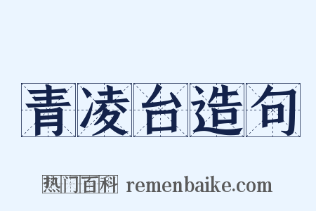 青凌台造句是什么意思的图片
